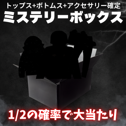 ミステリーDRIPボックス